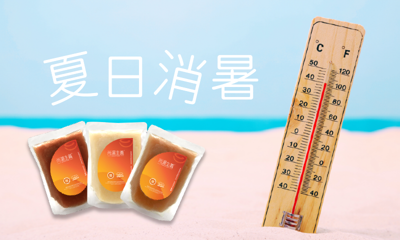 夏日消暑