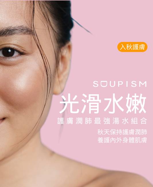 女生必愛「護膚潤肺」組合