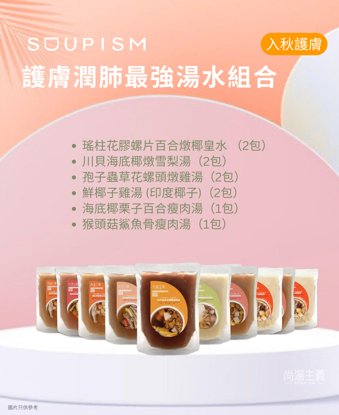 女生必愛「護膚潤肺」組合