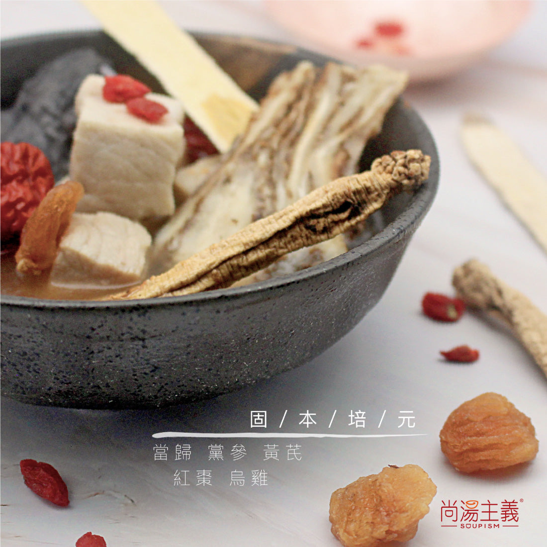 【當歸黨參黃芪紅棗燉竹絲雞湯】
