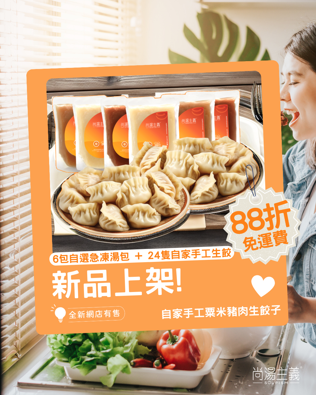 【湯・餃子套裝】6包湯 + 24隻自家手工生餃子