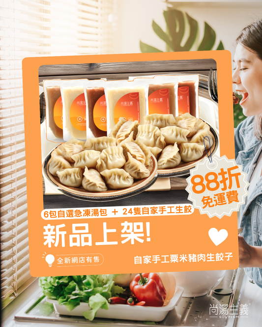 【湯・餃子套裝】6包湯 + 24隻自家手工生餃子