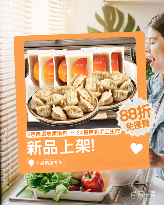 【湯・餃子套裝】6包湯 + 24隻自家手工生餃子