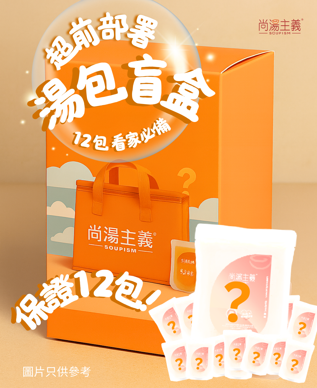 超前部署【看家必備盲盒】保證12包