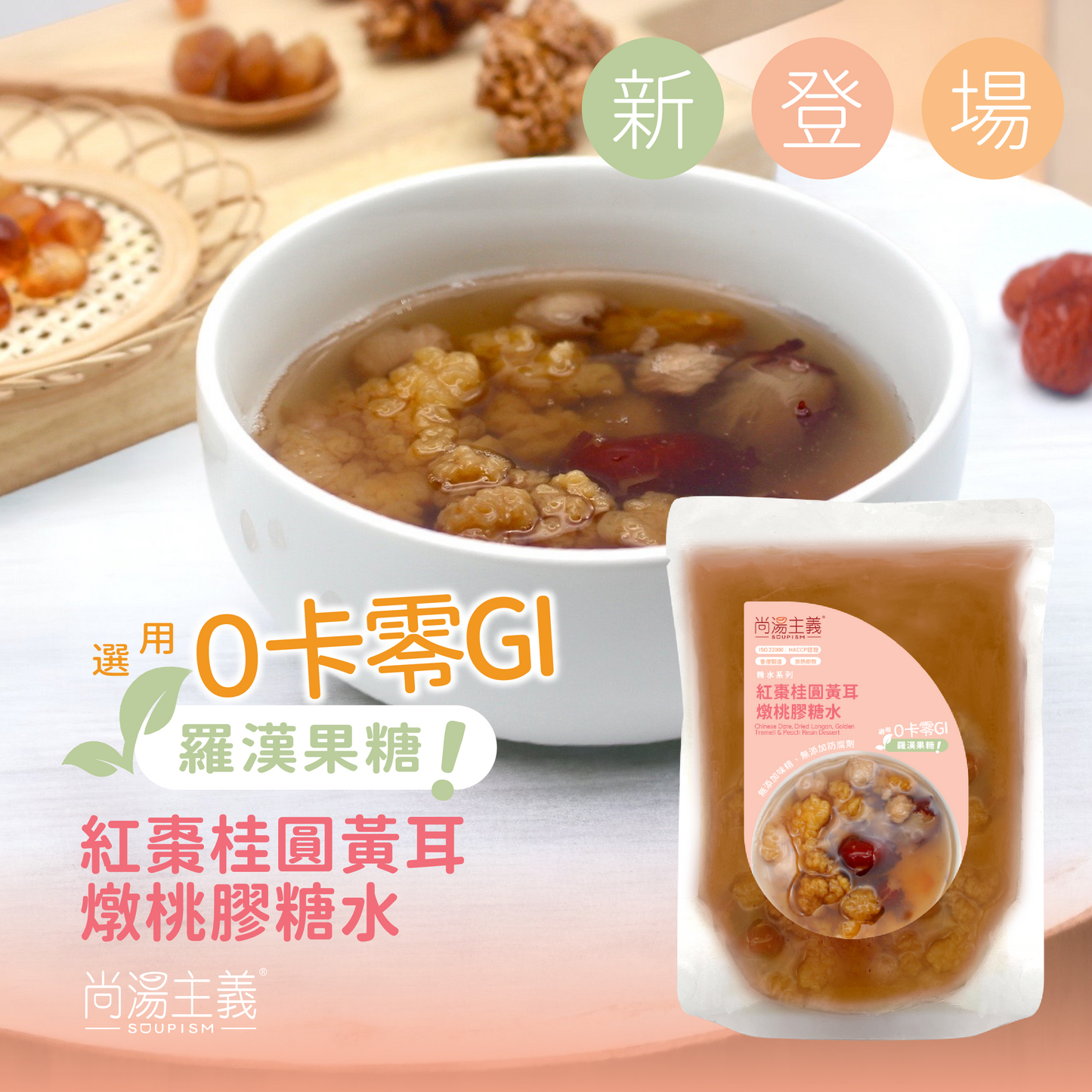 紅棗桂圓黃耳燉桃膠糖水 (選用羅漢果糖, 零卡路里)