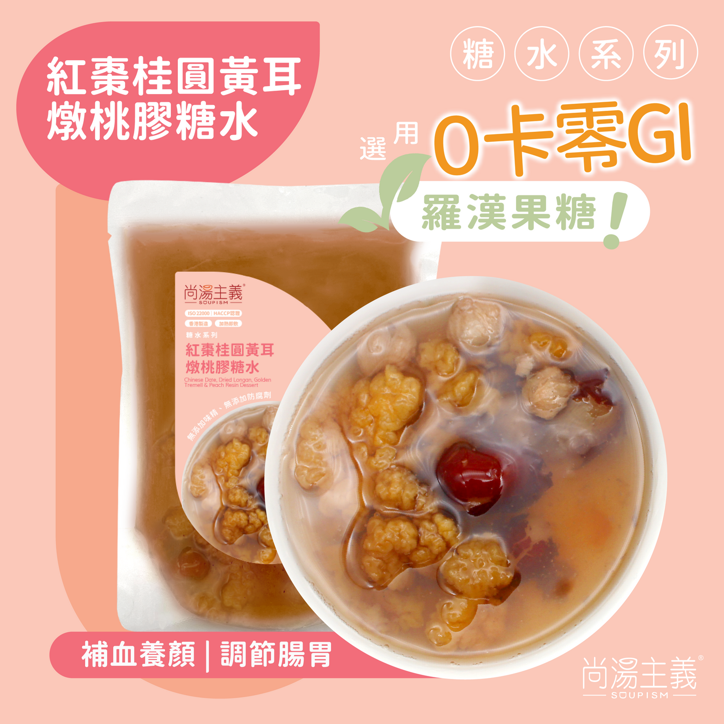 紅棗桂圓黃耳燉桃膠糖水 (選用羅漢果糖, 零卡路里)
