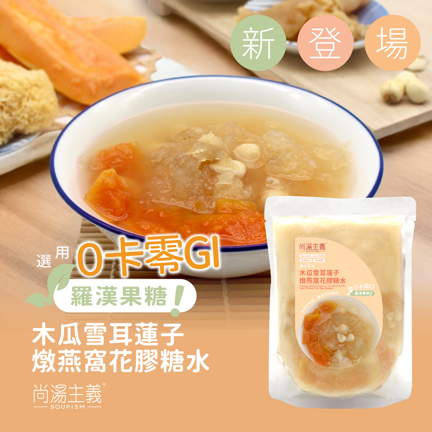木瓜雪耳蓮子燉燕窩花膠糖水 (選用羅漢果糖, 零卡路里)