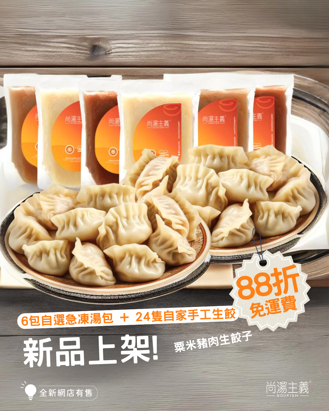 【湯・餃子套裝】6包湯 + 24隻自家手工生餃子