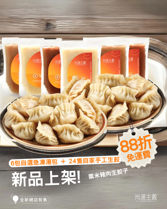 【湯・餃子套裝】6包湯 + 24隻自家手工生餃子