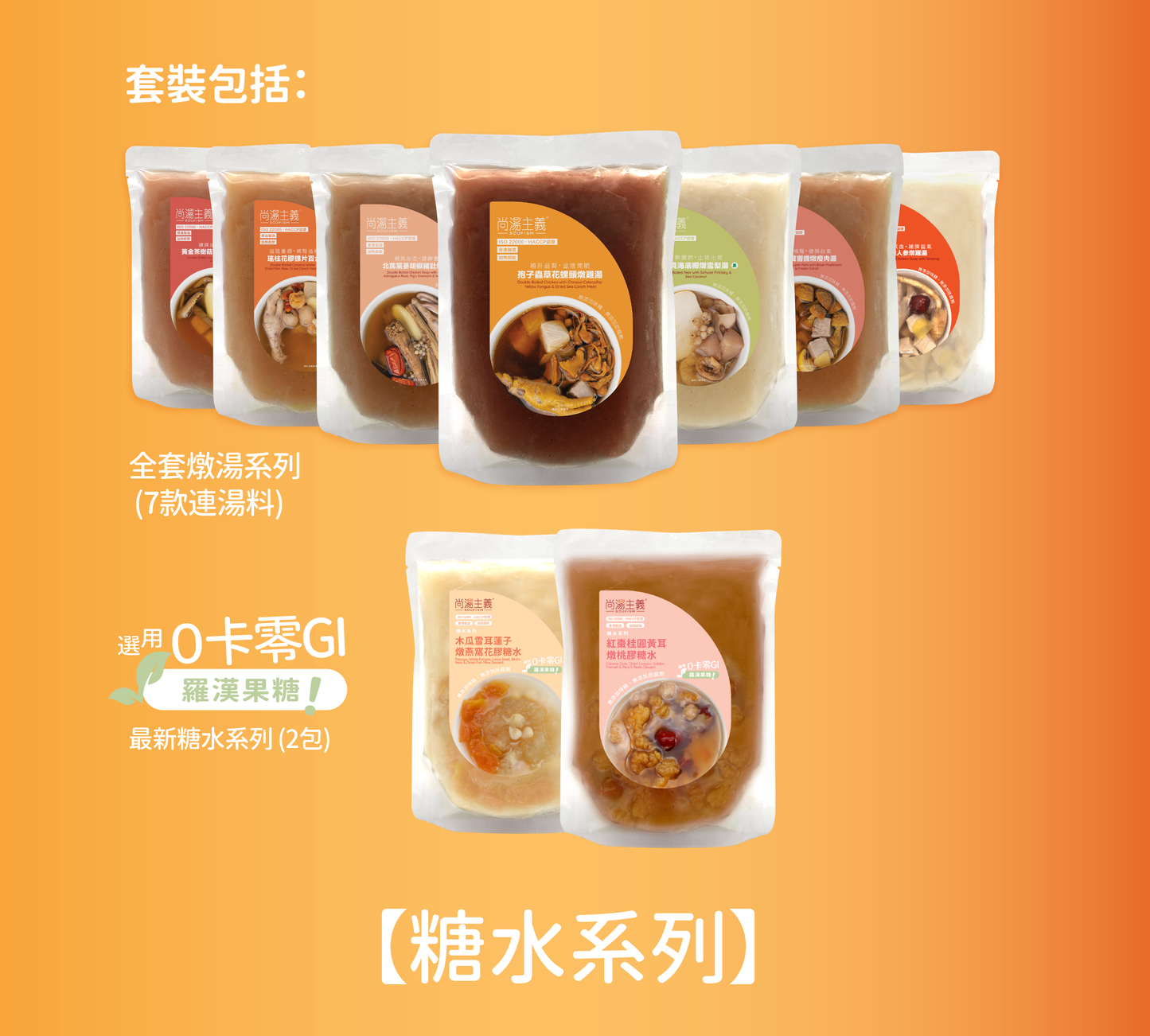 【送俾禮!】燉湯包連糖水套裝