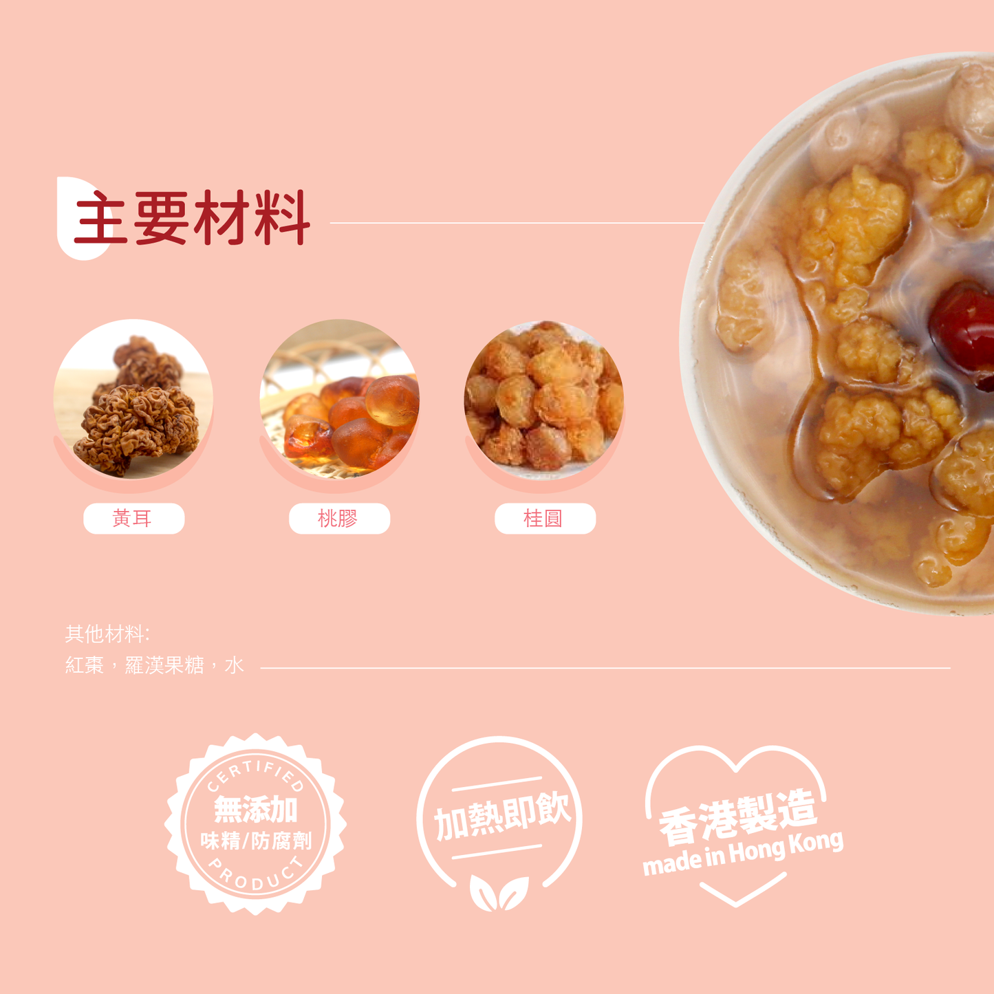 紅棗桂圓黃耳燉桃膠糖水 (選用羅漢果糖, 零卡路里)