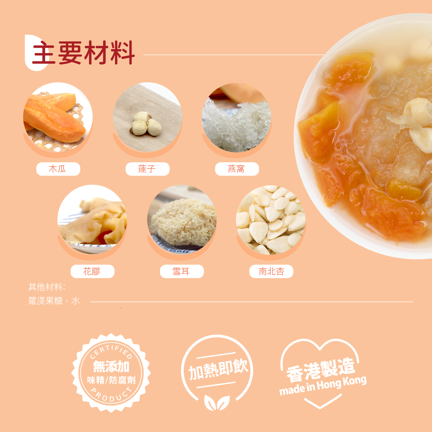 木瓜雪耳蓮子燉燕窩花膠糖水 (選用羅漢果糖, 零卡路里)