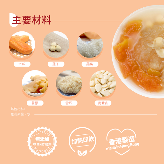 木瓜雪耳蓮子燉燕窩花膠糖水 (選用羅漢果糖, 零卡路里)