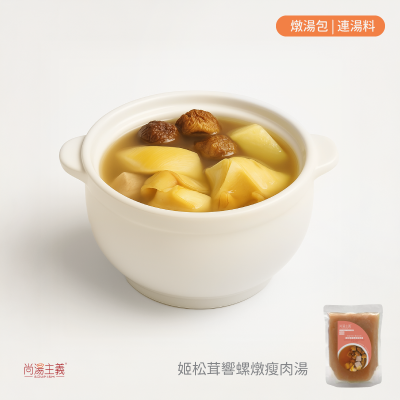 【姬松茸響螺燉瘦肉湯】