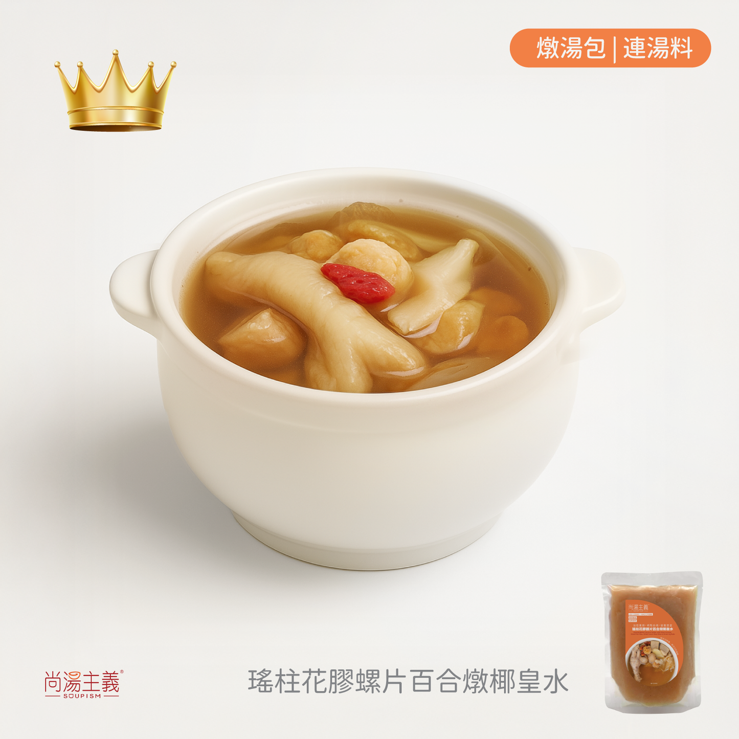 👑皇牌【瑤柱花膠螺片百合燉椰皇水】
