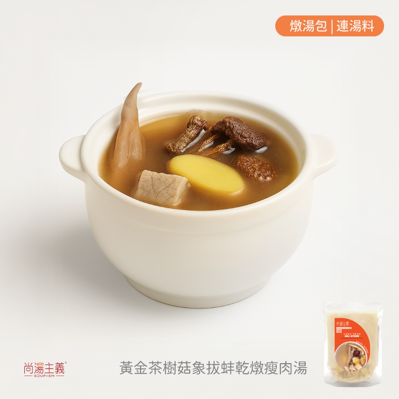 【黃金茶樹菇象拔蚌乾燉瘦肉湯】