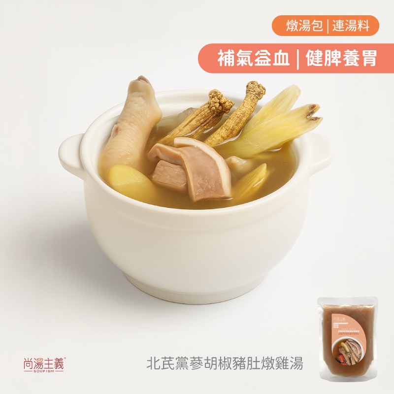 【北芪黨蔘胡椒豬肚燉雞湯】
