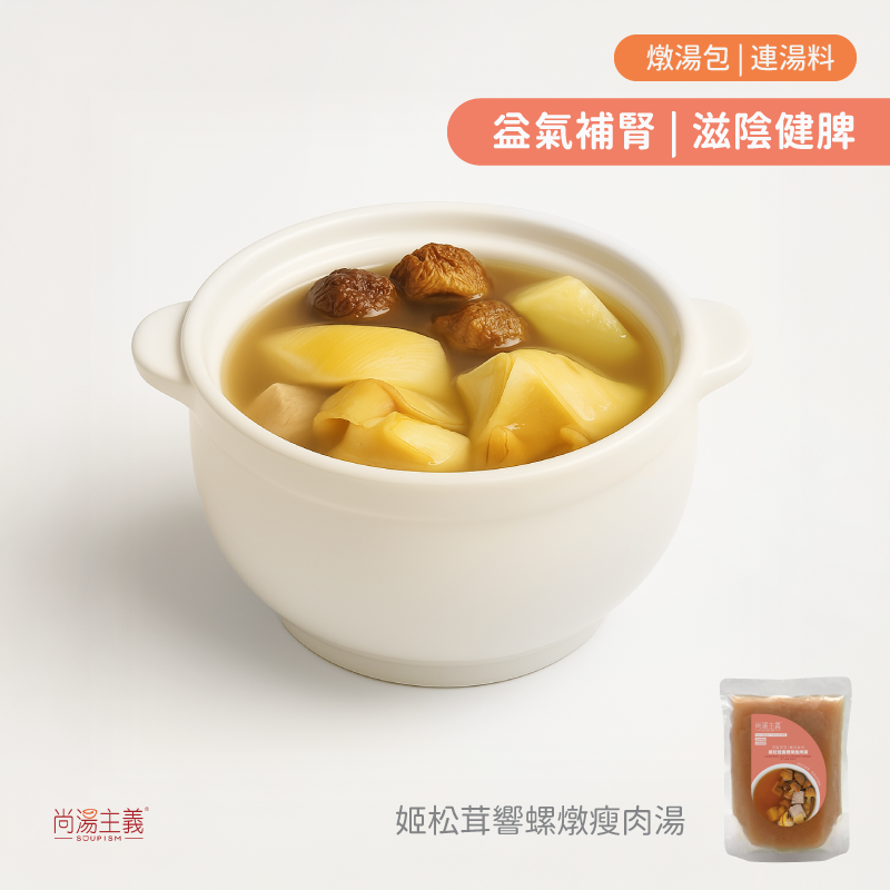 【姬松茸響螺燉瘦肉湯】