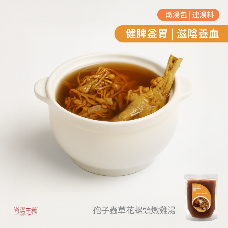 【孢子蟲草花螺頭燉雞湯】