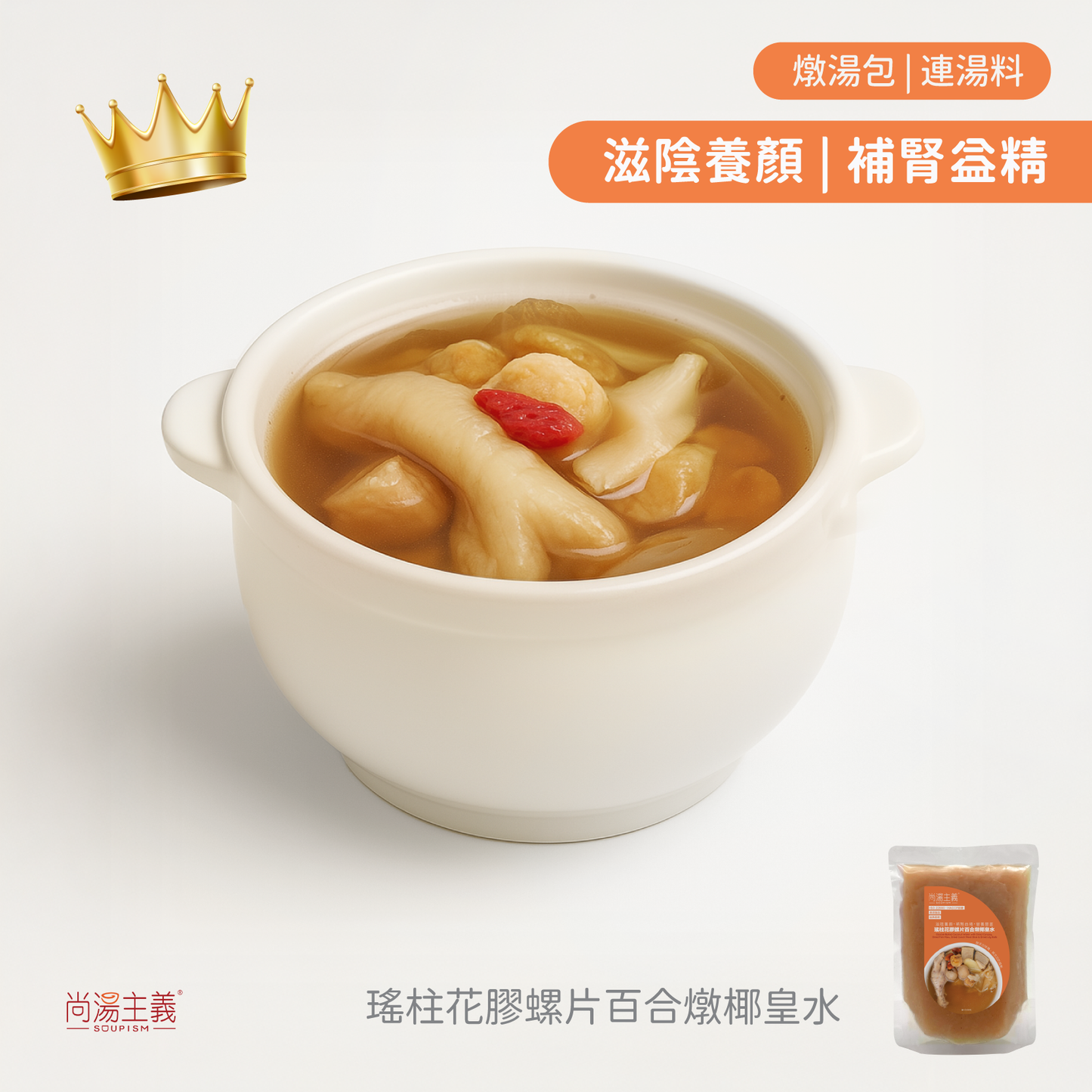 👑皇牌【瑤柱花膠螺片百合燉椰皇水】