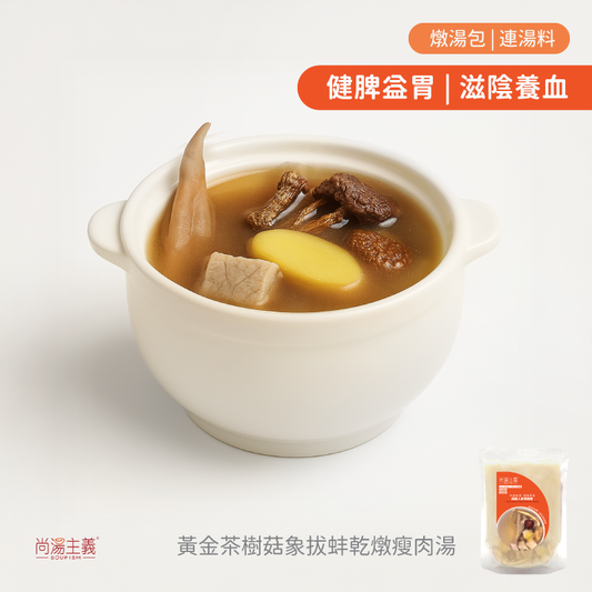 【黃金茶樹菇象拔蚌乾燉瘦肉湯】