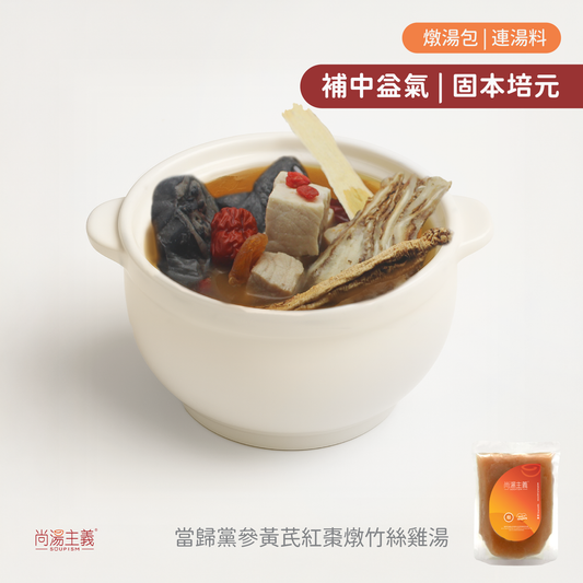 【當歸黨參黃芪紅棗燉竹絲雞湯】