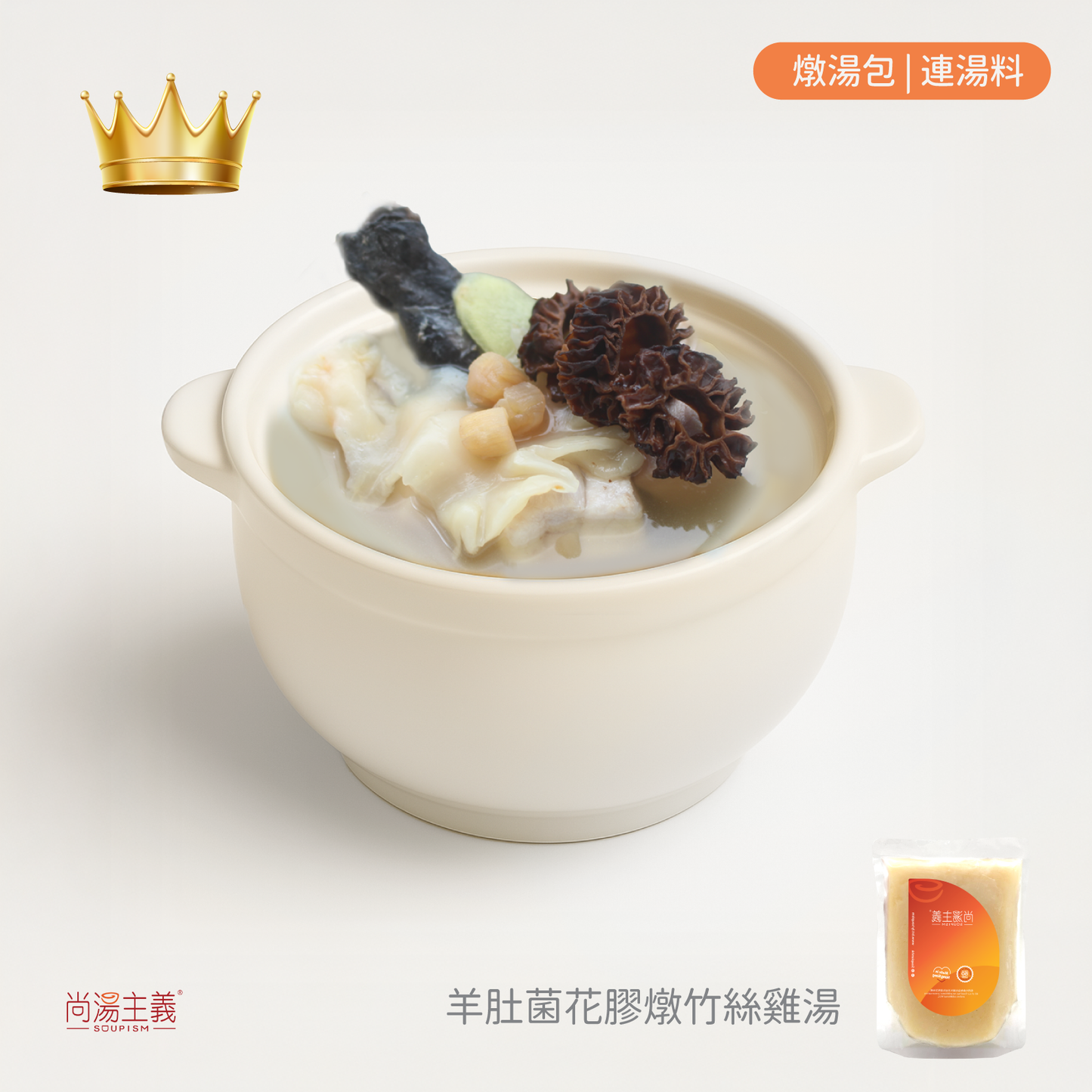 👑皇牌【羊肚菌花膠燉竹絲雞湯】