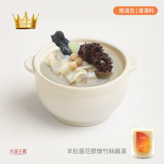 👑皇牌【羊肚菌花膠燉竹絲雞湯】