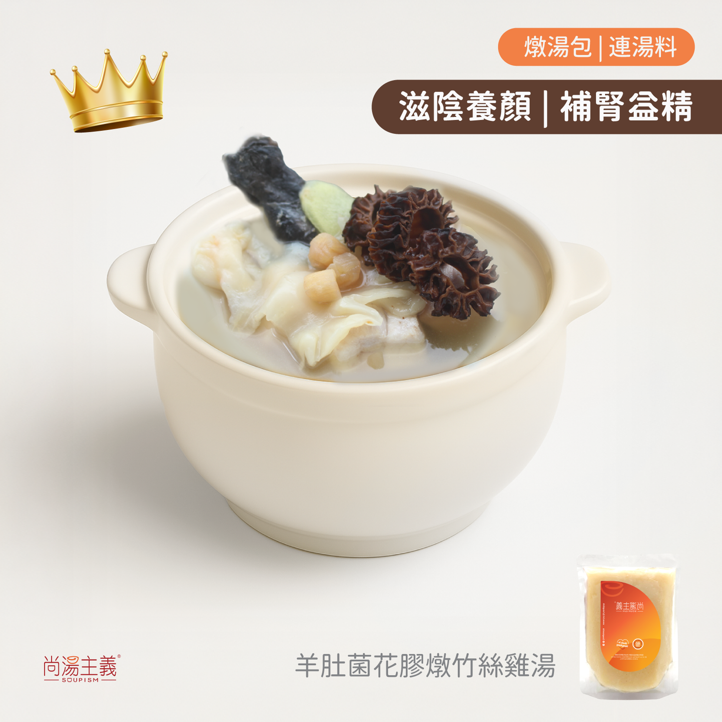 👑皇牌【羊肚菌花膠燉竹絲雞湯】