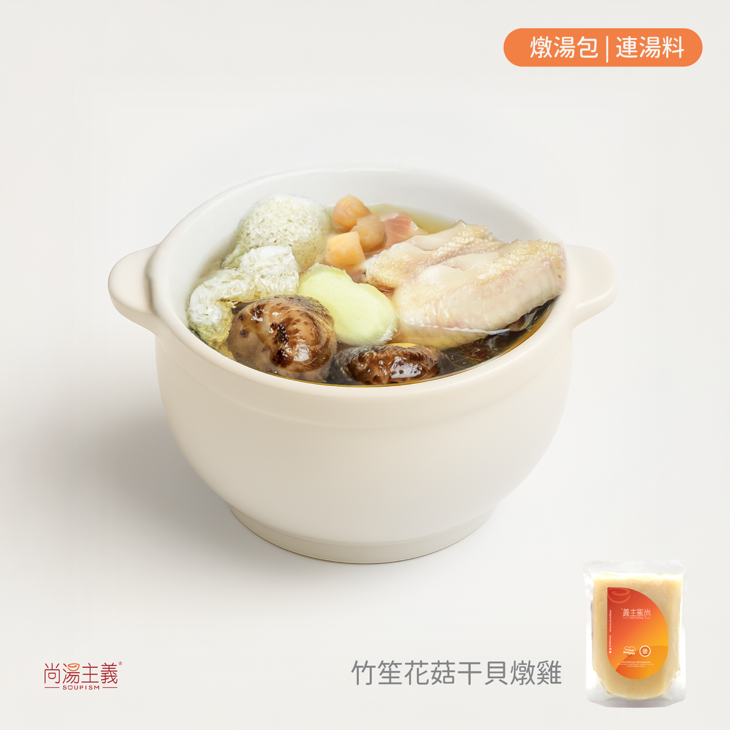 【竹笙花菇干貝燉雞湯】