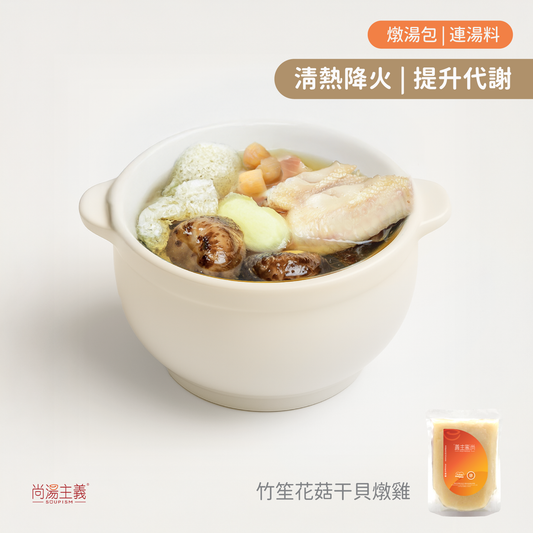 【竹笙花菇干貝燉雞湯】