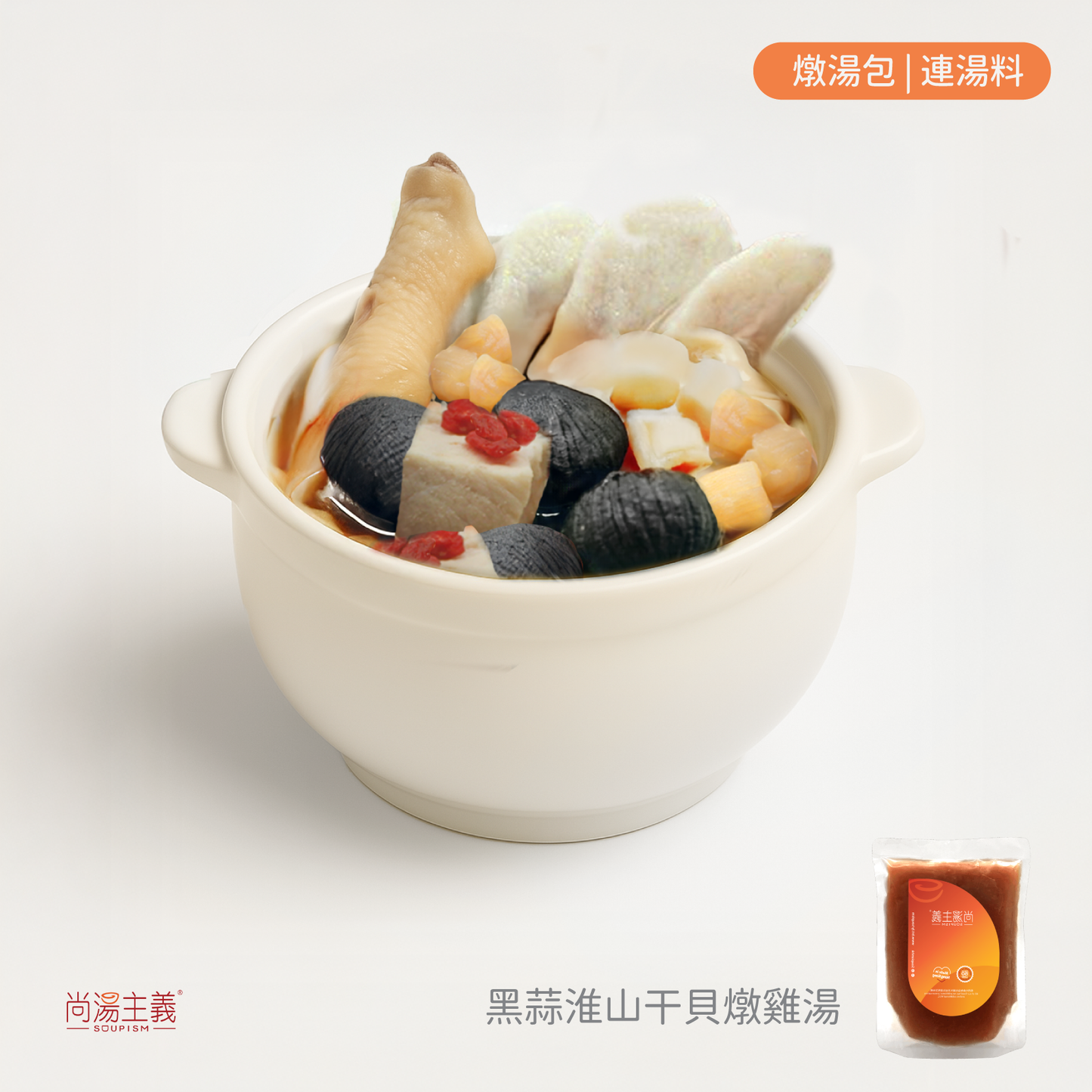 【黑蒜淮山干貝燉雞湯】