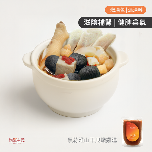 【黑蒜淮山干貝燉雞湯】