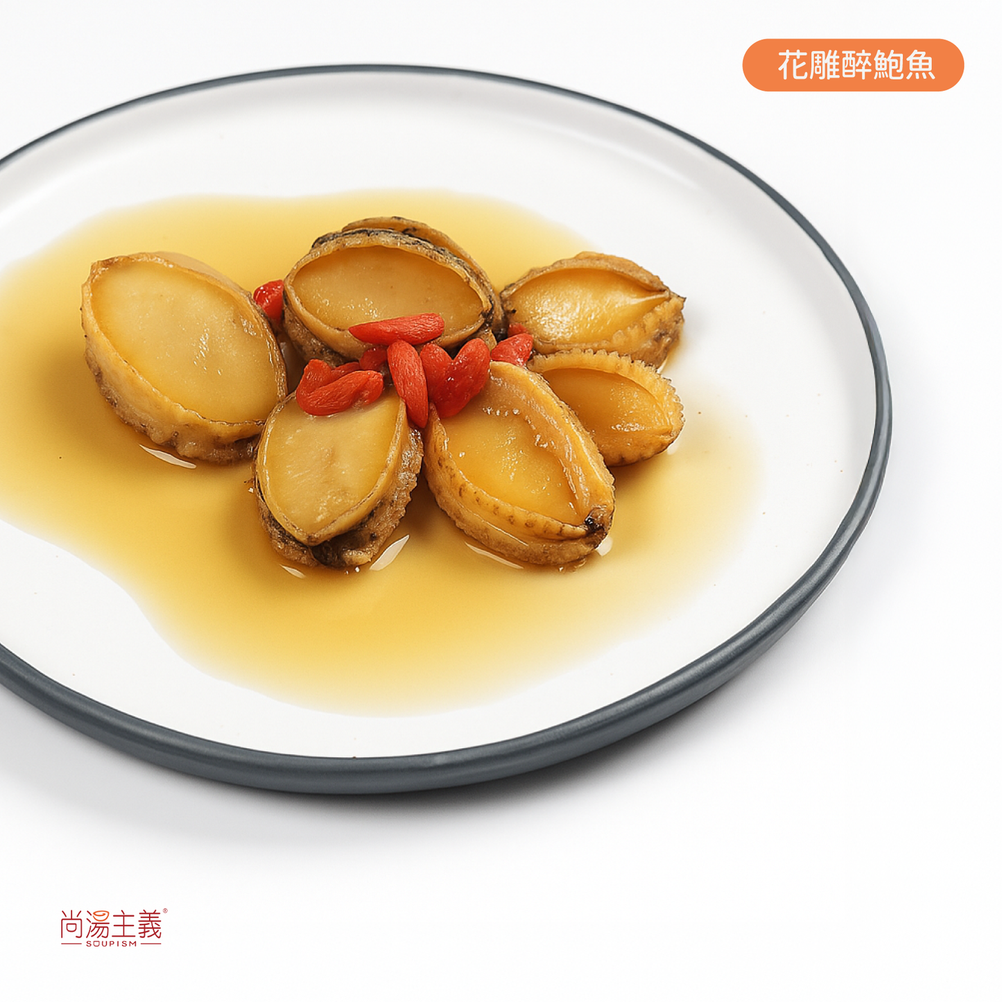 新! 花雕醉鮑魚|小食包