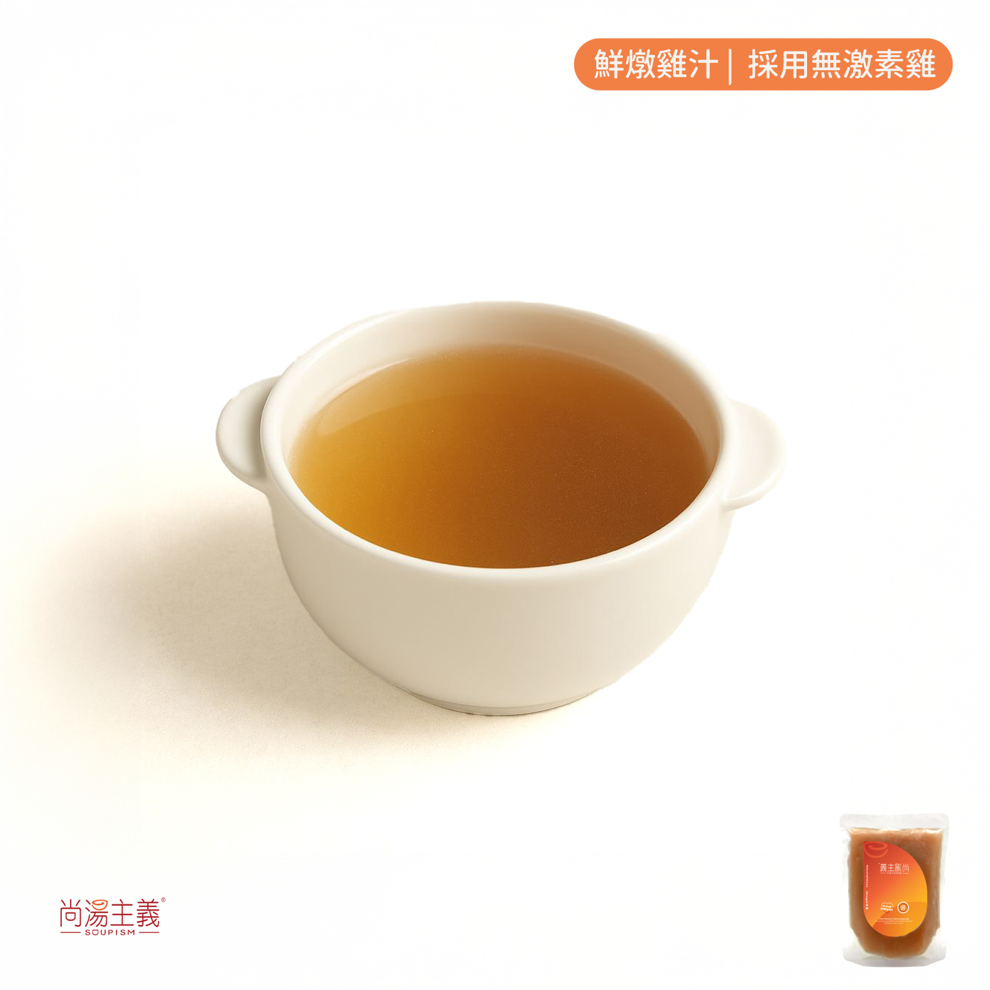 鮮燉雞汁 (採用無激素雞)