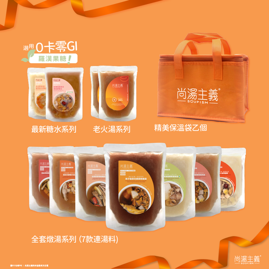 【送俾禮!】燉湯包連糖水套裝
