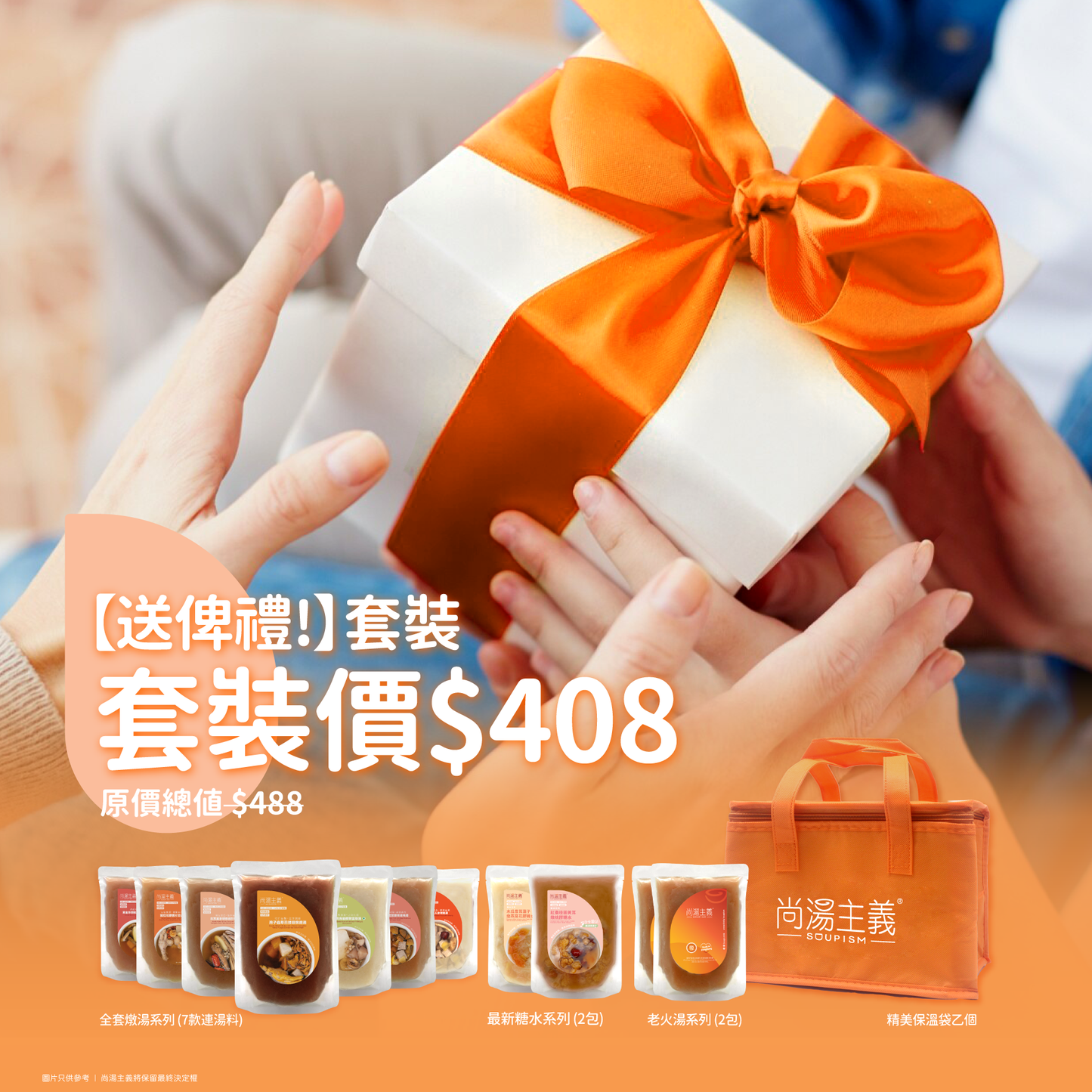 【送俾禮!】燉湯包連糖水套裝