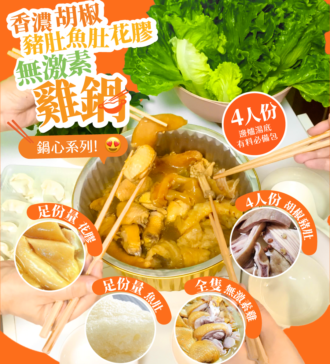 香濃胡椒豬肚魚肚花膠無激素雞鍋