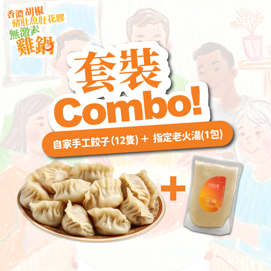 【優惠套裝combo】香濃胡椒豬肚魚肚花膠無激素雞鍋+自家手工生餃子+指定湯包