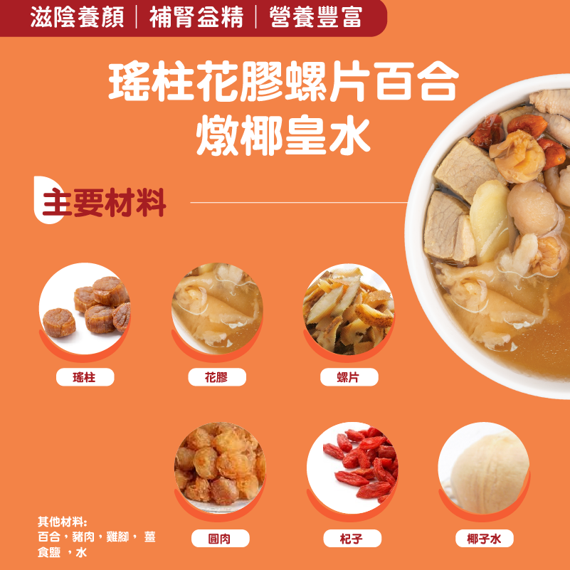 👑皇牌【瑤柱花膠螺片百合燉椰皇水】