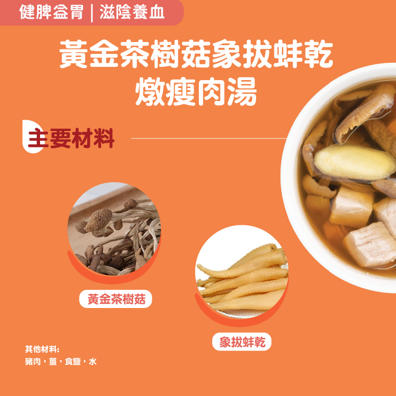 【黃金茶樹菇象拔蚌乾燉瘦肉湯】