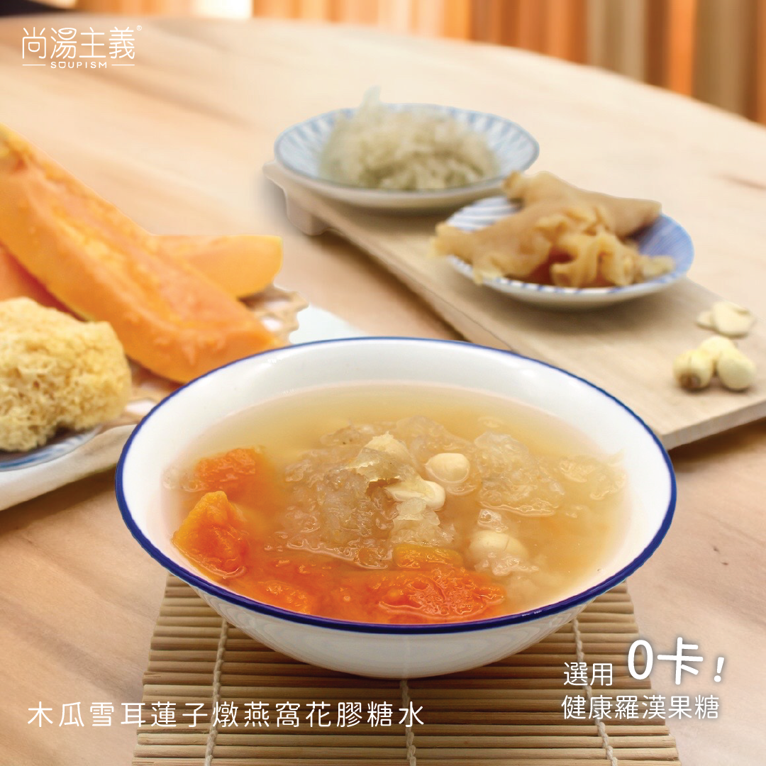 木瓜雪耳蓮子燉燕窩花膠糖水 (選用羅漢果糖, 零卡路里)