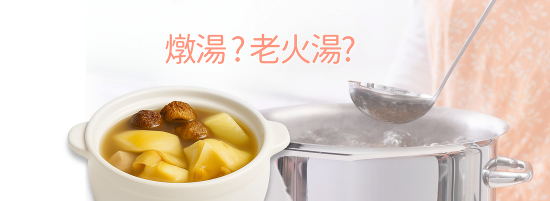 燉湯 vs 老火湯｜養生人士必讀：好處與分別全解構