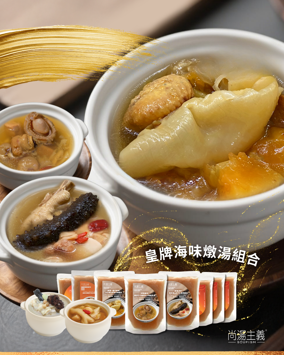 皇牌原隻海味燉湯組合套裝
