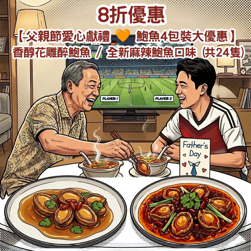 【父親節愛心獻禮 🧡 鮑魚4包裝8折大優惠】香醇花雕醉鮑魚 / 全新麻辣鮑魚口味 (共24隻)｜小食包
