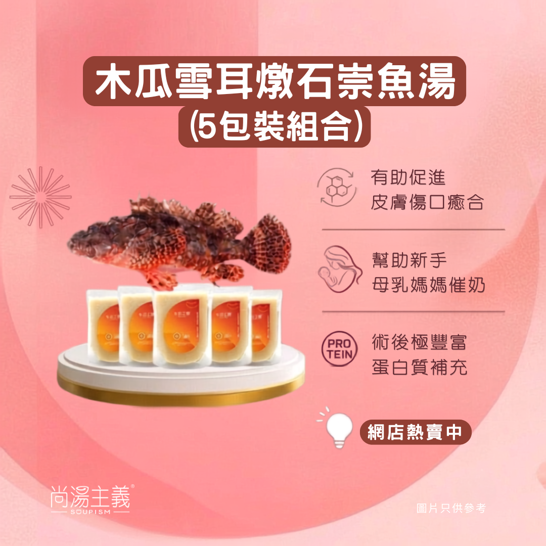 木瓜雪耳燉石崇魚湯組合 (5包裝)