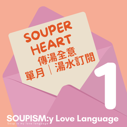 Souper Heart 傳湯全意｜單月湯水 訂閱計劃