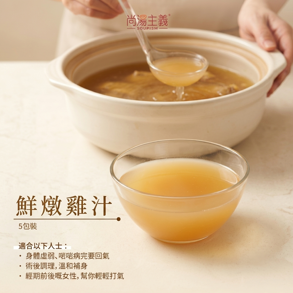 鮮燉雞汁 (採用無激素雞) (5包裝)
