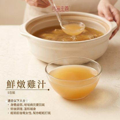 鮮燉雞汁 (採用無激素雞) (5包裝)