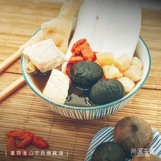 【黑蒜淮山干貝燉雞湯】(連湯料) 燉湯包